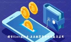 探索Rizen虚拟币：未来数字货币的崛起与应用