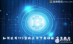 如何使用TP5实现文件下载功能：完整教程