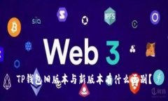 TP钱包旧版本与新版本有什么区别？