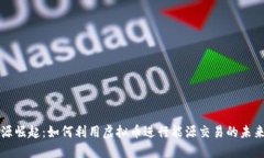 新能源崛起：如何利用虚拟币进行能源交易的未