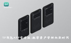 TP钱包APP官方版：数字资产管理的新时代