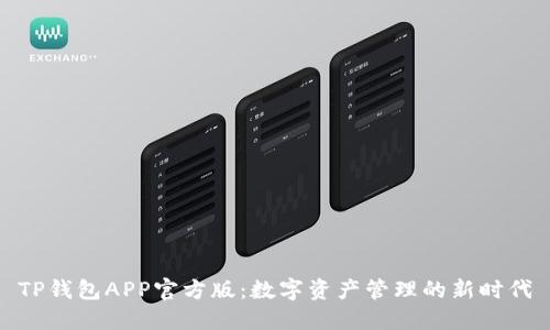 TP钱包APP官方版：数字资产管理的新时代