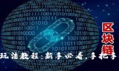 手机虚拟币玩法教程：新手必看，手把手教学怎
