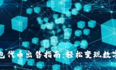 TP钱包代币出售指南：轻松变现数字资产
