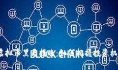 2018年虚拟币黑马揭晓：如何把握投资机会与趋势