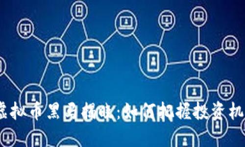 2018年虚拟币黑马揭晓：如何把握投资机会与趋势
