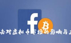 DDOS攻击对虚拟币市场的影响与应对策略