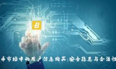 虚拟币市场中的用户信息购买：安全隐患与合法