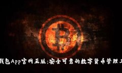 TP钱包App官网正版：安全可靠的数字货币管理工具