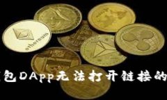 解决TP钱包DApp无法打开链接的六大方法