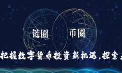 满币网虚拟币交易：把握数字货币投资新机遇，