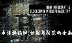 虚拟币诈骗揭秘：识别与防范的全面指南