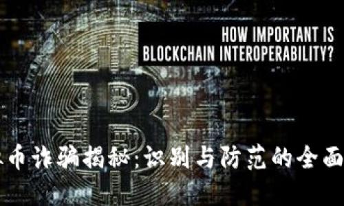 虚拟币诈骗揭秘：识别与防范的全面指南