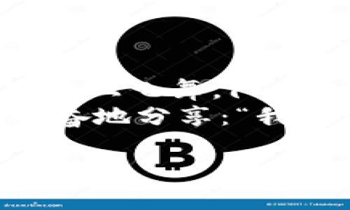 jiaoti小狐狸钱包与TP钱包的区别解析：选择你的区块链之路/jiaoti  
小狐狸钱包, TP钱包, 区块链, 数字资产管理/guanjianci  

前言  
随着区块链技术的迅猛发展，各类数字资产钱包如雨后春笋般涌现。对于投资者和加密货币爱好者而言，选择合适的钱包至关重要。小狐狸钱包与TP钱包在市场上备受关注，它们各自有怎样的特点和优势呢？本文将为你详细介绍这两款热门钱包的区别，帮助你做出更加明智的选择。  

小狐狸钱包简介  
小狐狸钱包，原名MetaMask，是一款深受用户欢迎的以太坊数字资产管理工具。它不仅支持以太坊主链，还可与许多以太坊支持的代币进行交互。用户可以通过浏览器扩展或移动应用程序访问小狐狸钱包，界面友好，操作简单，非常适合初学者。  

TP钱包简介  
TP钱包则是一个更加多元化的数字资产管理工具，支持多种公链，包括以太坊、波场、EOS等。TP钱包致力于为用户提供更全面的资产管理服务，此外，它的特色在于内置的DApp浏览器，可以让用户轻松访问各种分散式应用程序。  

小狐狸钱包的主要特点  
ul  
  listrong用户友好界面：/strong小狐狸钱包的用户界面设计，方便用户快速上手。/li  
  listrong强大的以太坊支持：/strong它支持ERC20和ERC721代币，使得以太坊用户体验非常出色。/li  
  listrong去中心化：/strong小狐狸钱包允许用户控制自己的私钥，增强了安全性。/li  
/ul  

TP钱包的主要特点  
ul  
  listrong多链支持：/strongTP钱包支持多种公链，能够满足不同用户的需求。/li  
  listrong内置DApp浏览器：/strong用户可以不再依赖外部应用直接访问DApp，提高了使用的便捷性。/li  
  listrong安全性：/strongTP钱包同样支持私钥管理，用户数据由用户控制，安全性相对较高。/li  
/ul  

两款钱包的用户体验对比  
在使用体验方面，小狐狸钱包凭借其简洁直观的设计，整体使用流程非常顺畅，尤其适合首次接触区块链技术的用户。而TP钱包用户可以体验到更多功能的同时，也有可能由于多样性而感到稍显复杂。  

安全性分析  
安全性对于数字资产钱包至关重要。小狐狸钱包采用了开源技术，其安全性得到了广泛的认可。然而，由于其作为浏览器扩展的特性，也可能暴露在潜在的网络攻击中。另一方面，TP钱包同样重视安全性，采用了私钥本地存储的方式减少安全风险。  

适合的用户群体  
小狐狸钱包非常适合以太坊爱好者和初学者，这些用户大多数只是需要一个简单的地方来管理以太坊和相关代币。而TP钱包则面向更为广泛的用户，无论是需要多链管理的投资者，还是喜欢探索新DApp的技术型用户，都可以在TP钱包中找到所需的功能。  

总结与建议  
针对不同的用户需求，小狐狸钱包与TP钱包都有其独特的优势与劣势。对于那些主要在以太坊上进行交易的用户，小狐狸钱包的简洁性和易用性可能是更好的选择。而对于多链投资者或想要尝试多种DApp的用户，TP钱包的多样性与广泛性将会更具吸引力。  

最终的选择仍然取决于用户个体的需求与使用习惯。希望本文能够帮助你更好地理解小狐狸钱包与TP钱包的区别，找到适合自己的数字资产管理工具。  

附录：真实用户故事  
在进行本次比较之前，我们采访了一些真实用户，他们的故事为钱包的选择增添了更多人性化的视角。  
比如小张，是一位新手投资者，他在朋友的推荐下选择了小狐狸钱包。他这样说道：“在完成首次交易时，那种兴奋和不安交织在一起，手指在键盘上飞舞，阳光透过窗帘洒在我的办公桌上，仿佛一切都在瞬间明朗。”他特别提到该钱包的易用性，让他快速上手，有效减少了学习曲线。  
与之形成鲜明对比的是小李，他是一名区块链开发者，喜欢探索新技术。他使用TP钱包是因为它支持多种公链，允许他方便地尝试新功能。他兴奋地分享：“我常常在晚上静静坐在书桌旁，桌上放着一杯热茶，打开TP钱包，体验各种新DApp，如同进入一个全新的世界，每一次都让人充满探索的乐趣。”  

通过这些真实的场景描述，我们可以看到，不同的钱包选择能带给用户截然不同的体验，而这便是每一位用户的区块链旅程独特的一部分。  