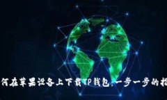 如何在苹果设备上下载TP钱包：一步一步的指南
