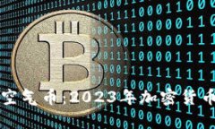 如何有效清理虚拟空气币：2023年加密货币投资者
