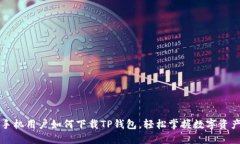 华为手机用户如何下载TP钱包，轻松掌握数字资产