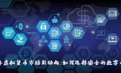 2023年虚拟货币市场新动向：如何选择安全的数字