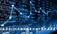 以太币与EOS：区块链技术的双子星与未来展望