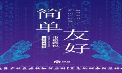 tp钱包资产被盗后该如何应对？紧急处理和防范措
