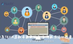 2023年TEAM虚拟币最新动态：