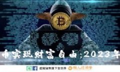 如何通过虚拟币实现财富