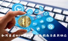 如何查看WOW虚拟币：全面