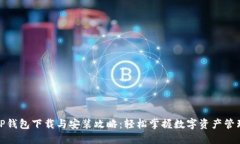 TP钱包下载与安装攻略：轻