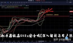 虚拟币存放在OKEx安全吗？