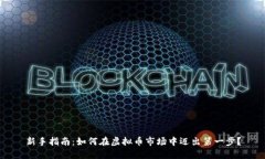 新手指南：如何在虚拟币