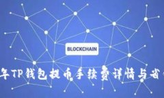2023年TP钱包提币手续费详情与省钱技巧