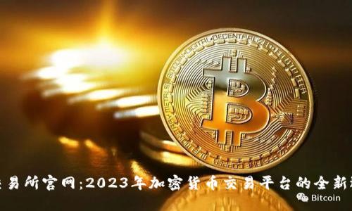 TP交易所官网：2023年加密货币交易平台的全新选择
