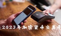 TP交易所官网：2023年加密货币交易平台的全新选
