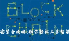 华为TPTP安装全攻略：助你