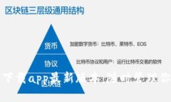 TP钱包官网下载app最新版本