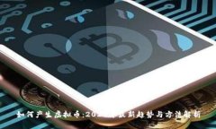 如何产生虚拟币：2023年最
