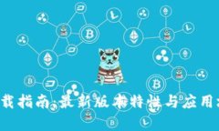 TP5.0下载指南：最新版本特性与应用场景分析