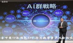 如何安全下载TP冷钱包APP：防范数字资产风险的完