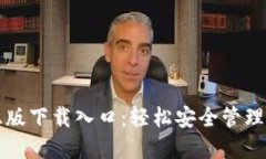 TP钱包官方正版下载入口：轻松安全管理你的数字