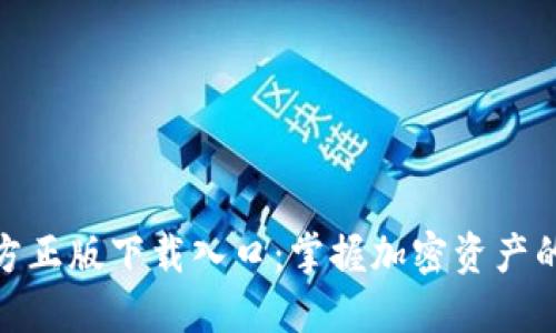 TP钱包官方正版下载入口：掌握加密资产的安全之道