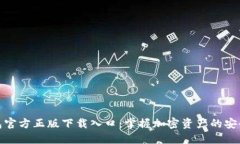 TP钱包官方正版下载入口：掌握加密资产的安全之