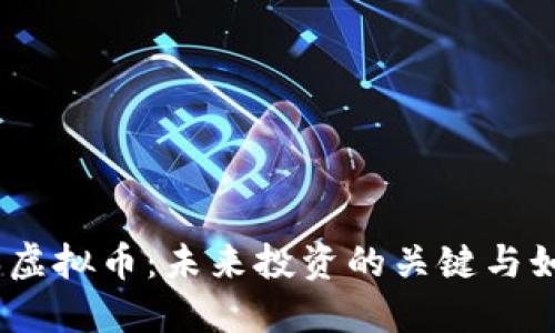2023年基本虚拟币：未来投资的关键与如何抓住机会