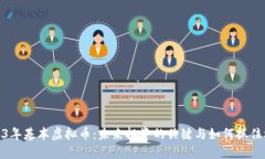 2023年基本虚拟币：未来投资的关键与如何抓住机