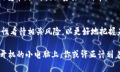   了解稳定币：虚拟币领域的新星与安全保障 /