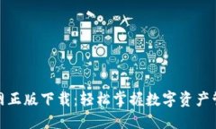 TP钱包官网正版下载：轻松
