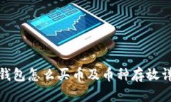 tp钱包怎么买币及币种存放