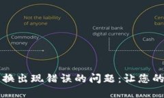 如何解决TP钱包兑换出现错