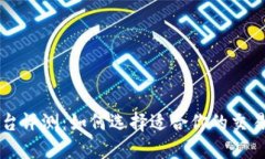 TP平台评测：如何选择适合