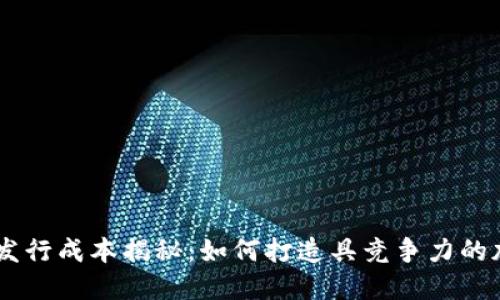 虚拟币发行成本揭秘：如何打造具竞争力的加密项目