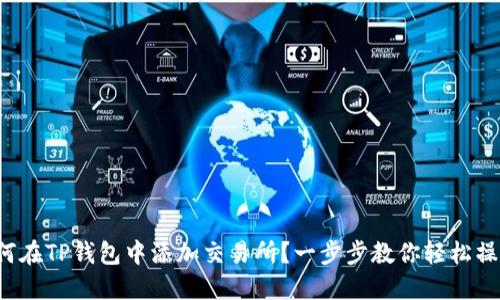 如何在TP钱包中添加交易所？一步步教你轻松操作！
